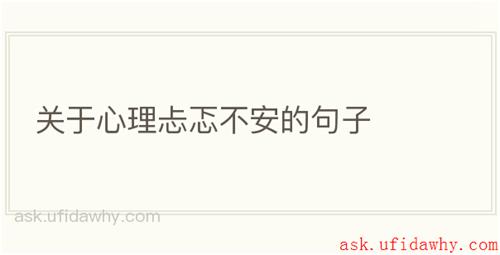 关于心理忐忑不安的句子