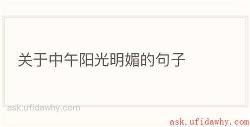 关于中午阳光明媚的句子