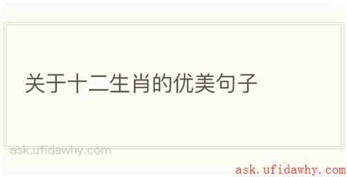 关于十二生肖的优美句子