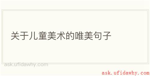 关于儿童美术的唯美句子