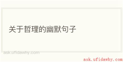 关于哲理的幽默句子