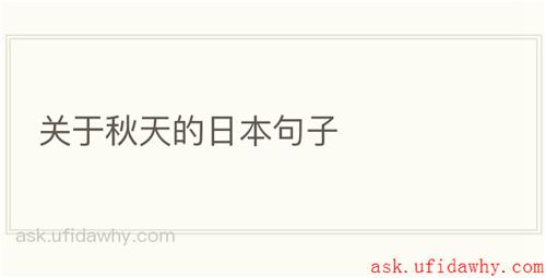 关于秋天的日本句子