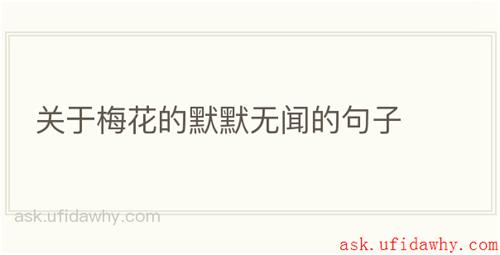 关于梅花的默默无闻的句子