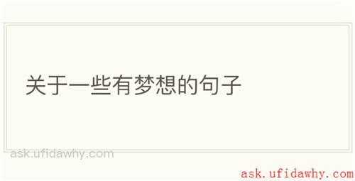 关于一些有梦想的句子