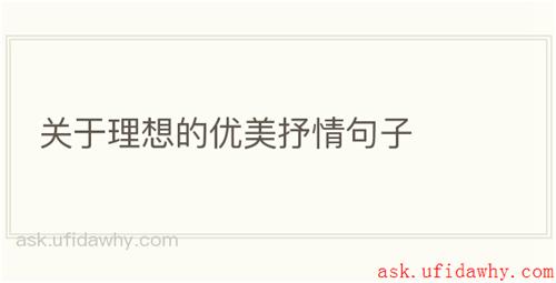 关于理想的优美抒情句子