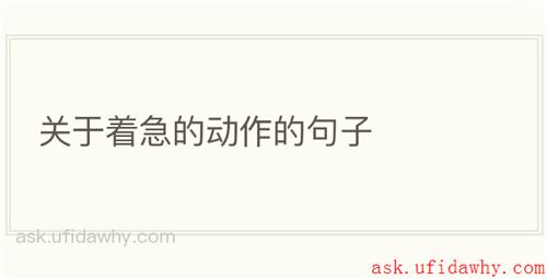 关于着急的动作的句子