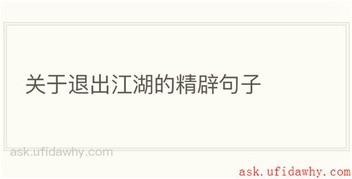 关于退出江湖的精辟句子