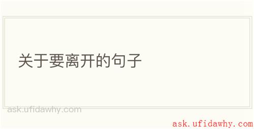 关于要离开的句子