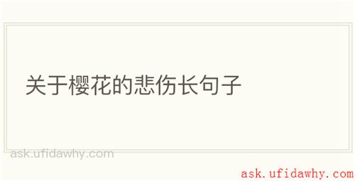 关于樱花的悲伤长句子