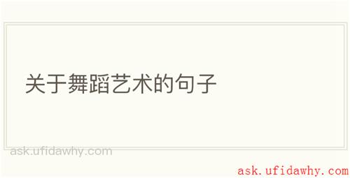 关于舞蹈艺术的句子