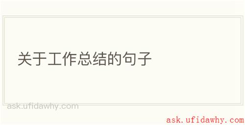 关于工作总结的句子