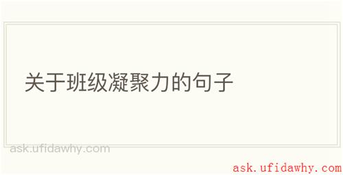 关于班级凝聚力的句子