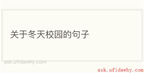 关于冬天校园的句子