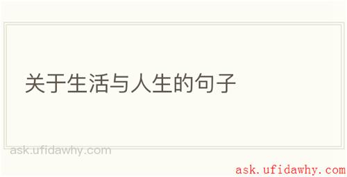 关于生活与人生的句子
