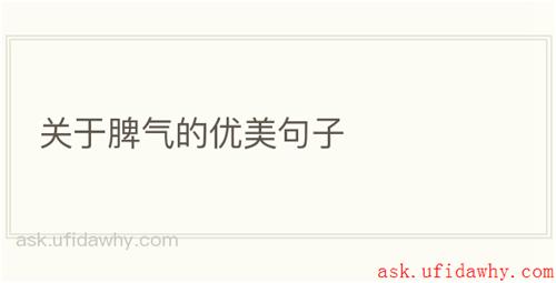 关于脾气的优美句子
