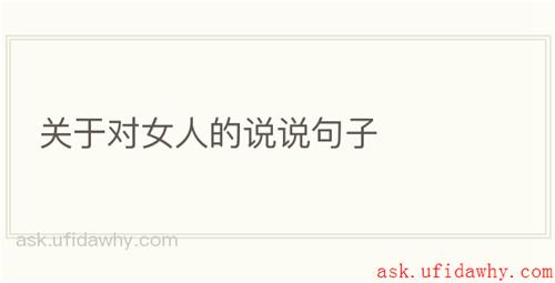 关于对女人的说说句子