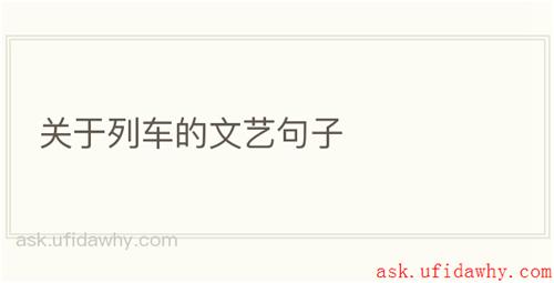 关于列车的文艺句子