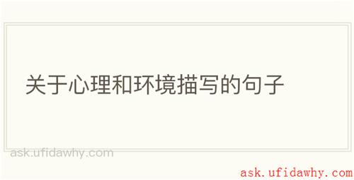 关于心理和环境描写的句子