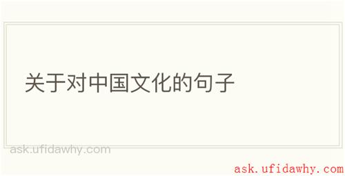 关于对中国文化的句子
