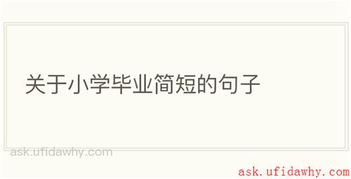 关于小学毕业简短的句子