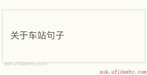 关于车站句子