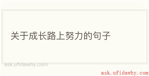 关于成长路上努力的句子