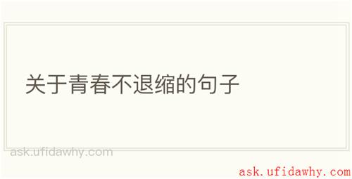 关于青春不退缩的句子
