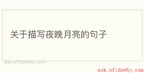 关于描写夜晚月亮的句子