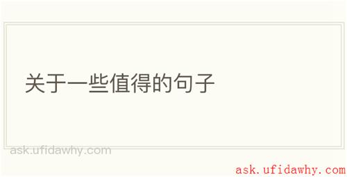 关于一些值得的句子
