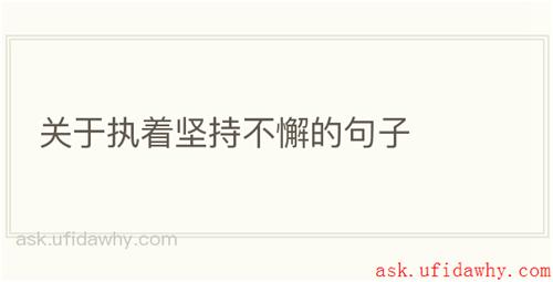 关于执着坚持不懈的句子