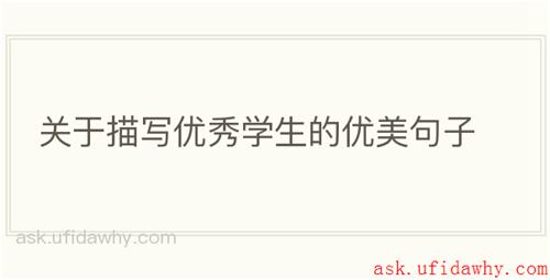关于描写优秀学生的优美句子