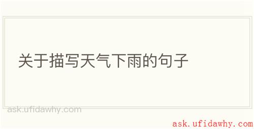 关于描写天气下雨的句子