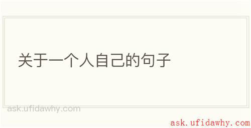 关于一个人自己的句子