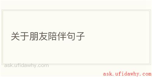 关于朋友陪伴句子