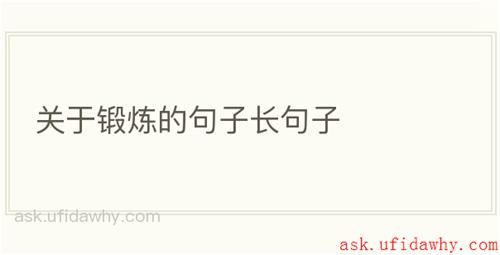 关于锻炼的句子长句子