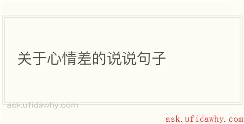 关于心情差的说说句子