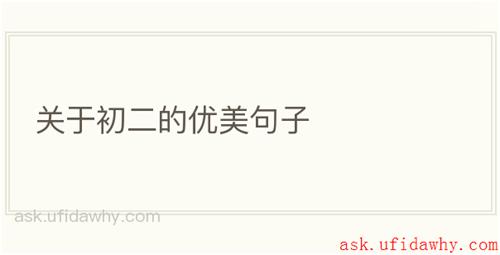 关于初二的优美句子