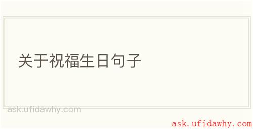 关于祝福生日句子