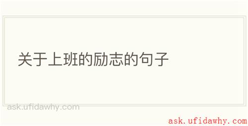 关于上班的励志的句子