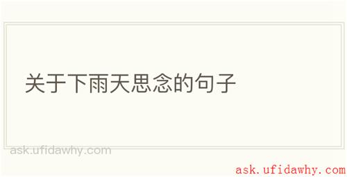 关于下雨天思念的句子