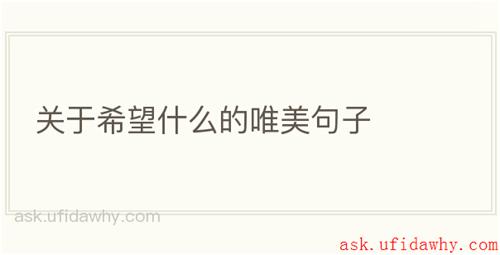 关于希望什么的唯美句子