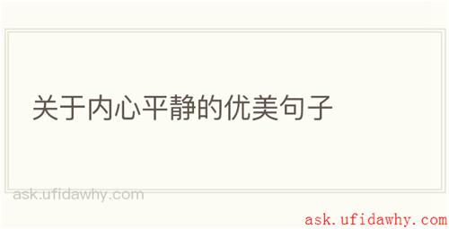 关于内心平静的优美句子