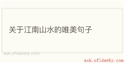 关于江南山水的唯美句子