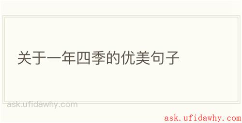 关于一年四季的优美句子