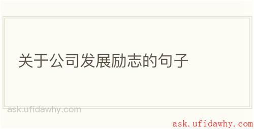 关于公司发展励志的句子