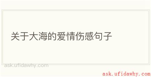 关于大海的爱情伤感句子