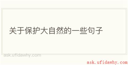 关于保护大自然的一些句子