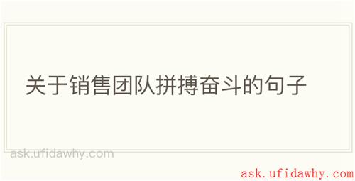关于销售团队拼搏奋斗的句子