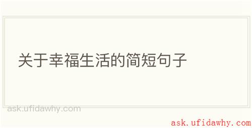 关于幸福生活的简短句子