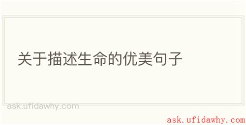 关于描述生命的优美句子